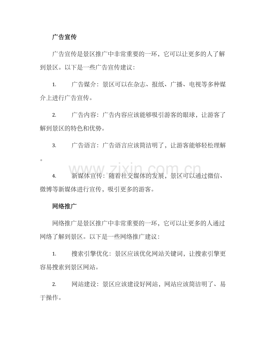 景区推广规划方案.docx_第2页