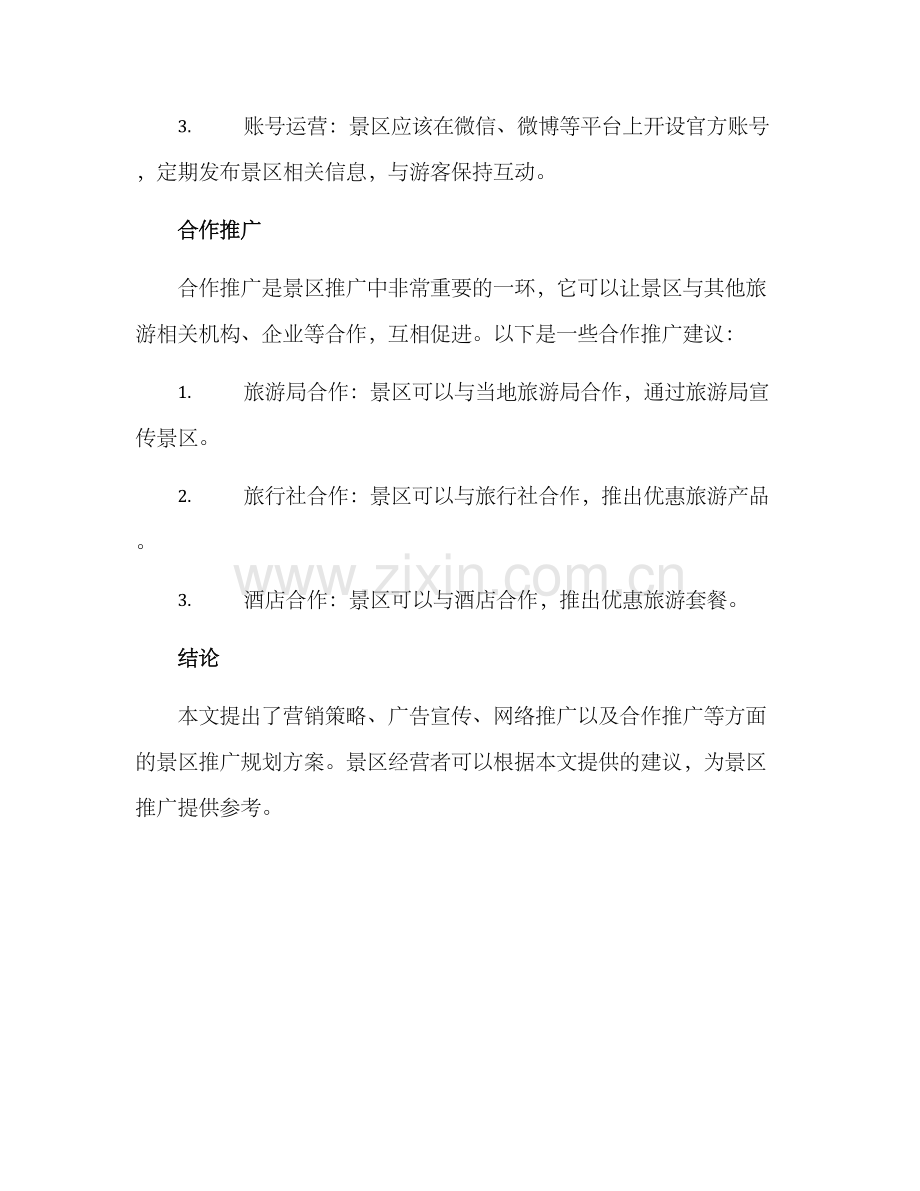 景区推广规划方案.docx_第3页