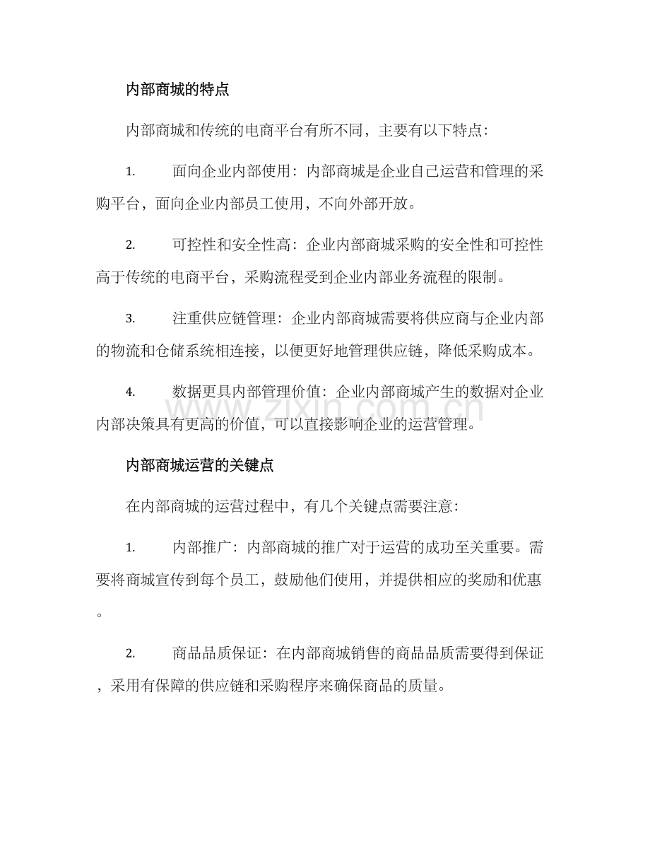 内部商城运营方案.docx_第2页