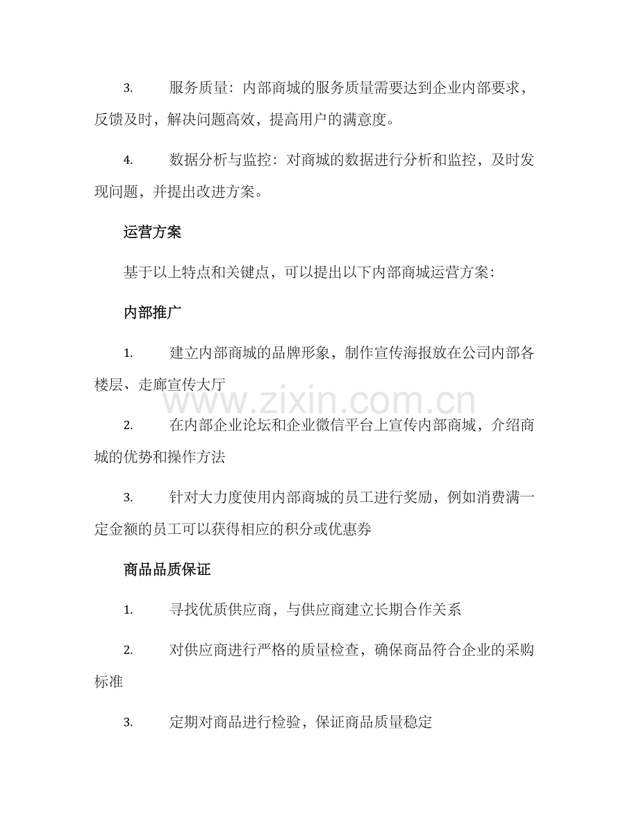 内部商城运营方案.docx_第3页