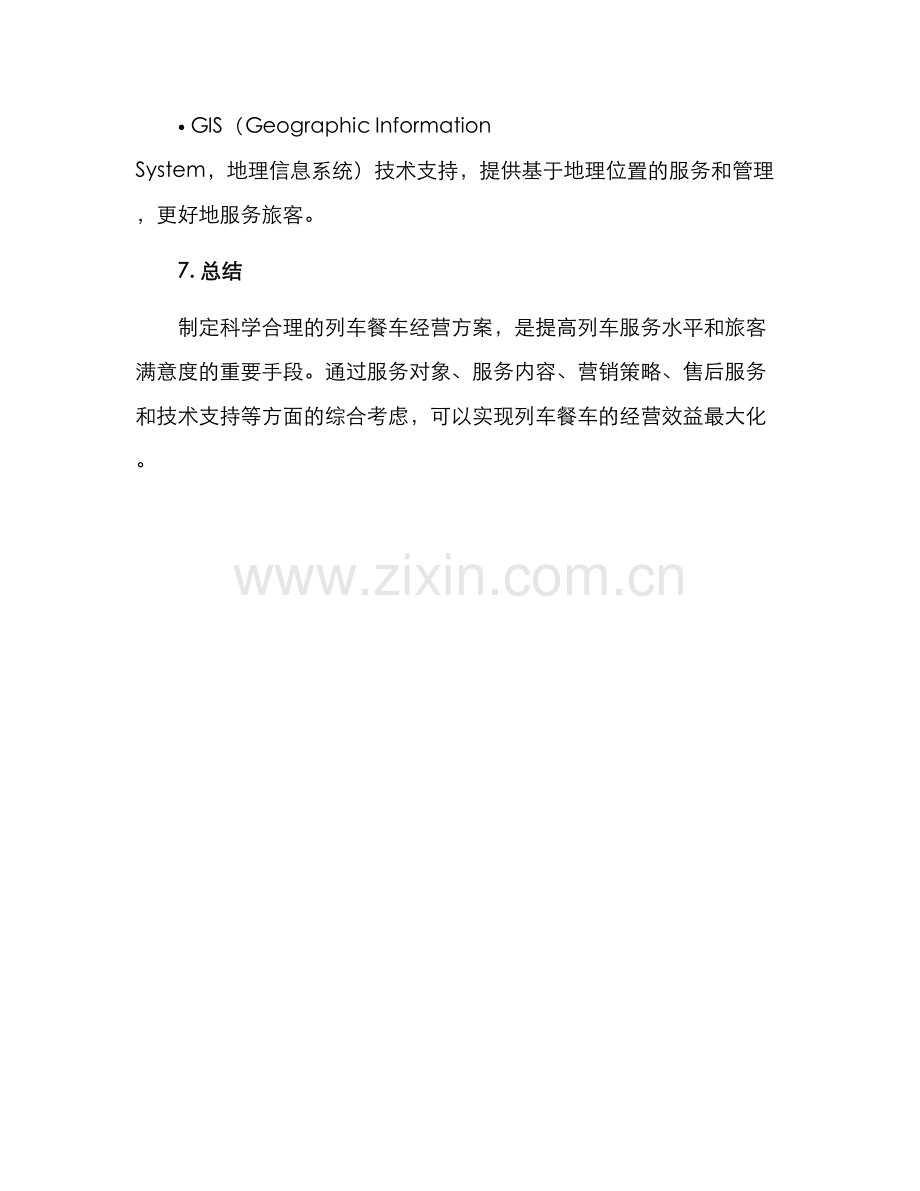 列车餐车经营方案.docx_第3页