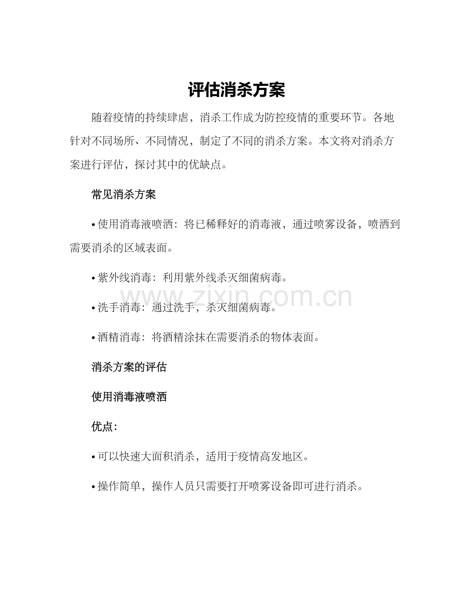 评估消杀方案.docx_第1页