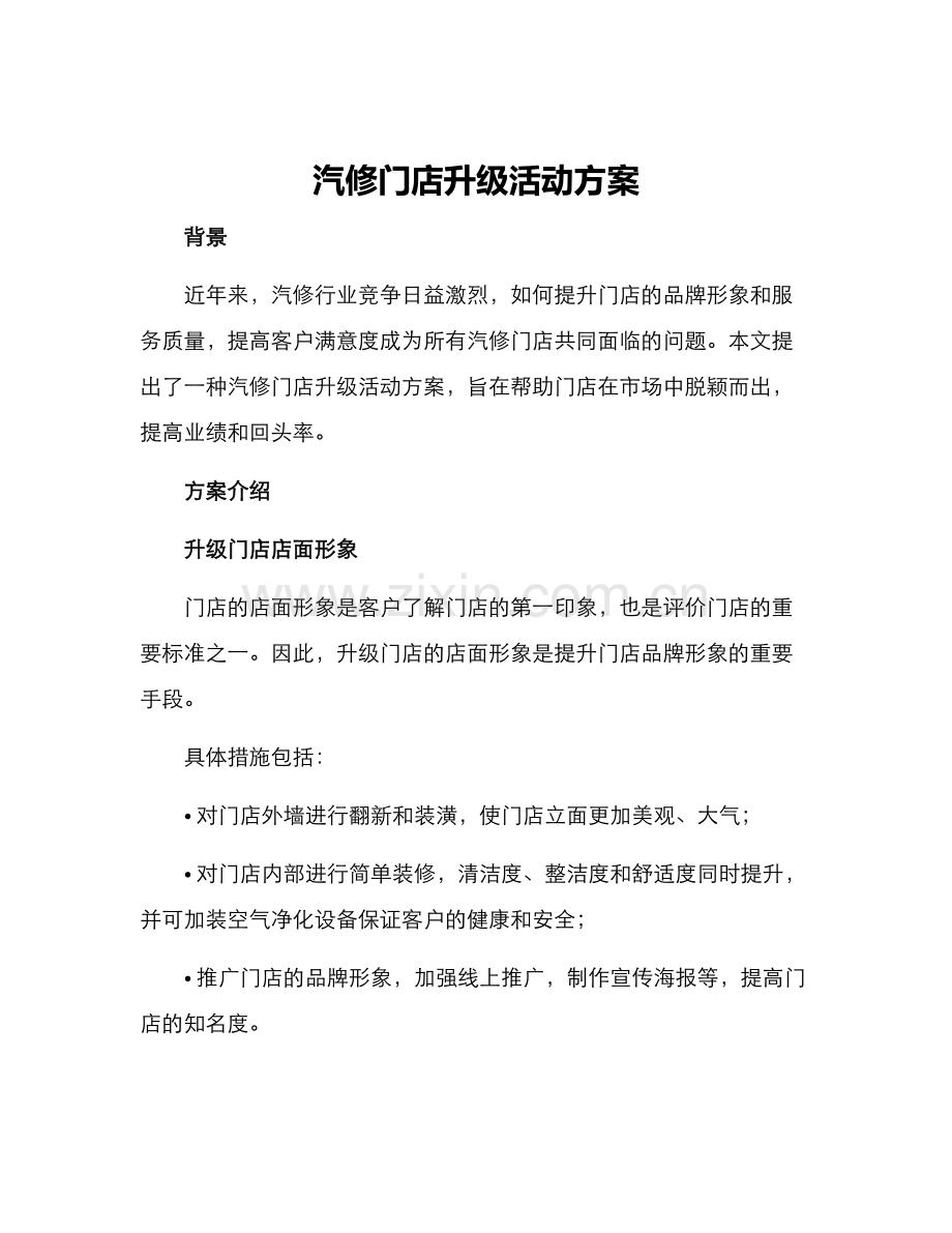 汽修门店升级活动方案.docx_第1页