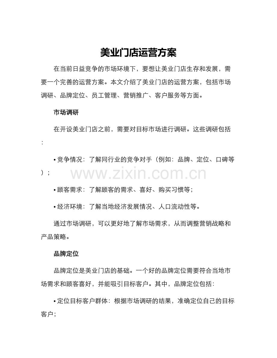 美业门店运行方案.docx_第1页