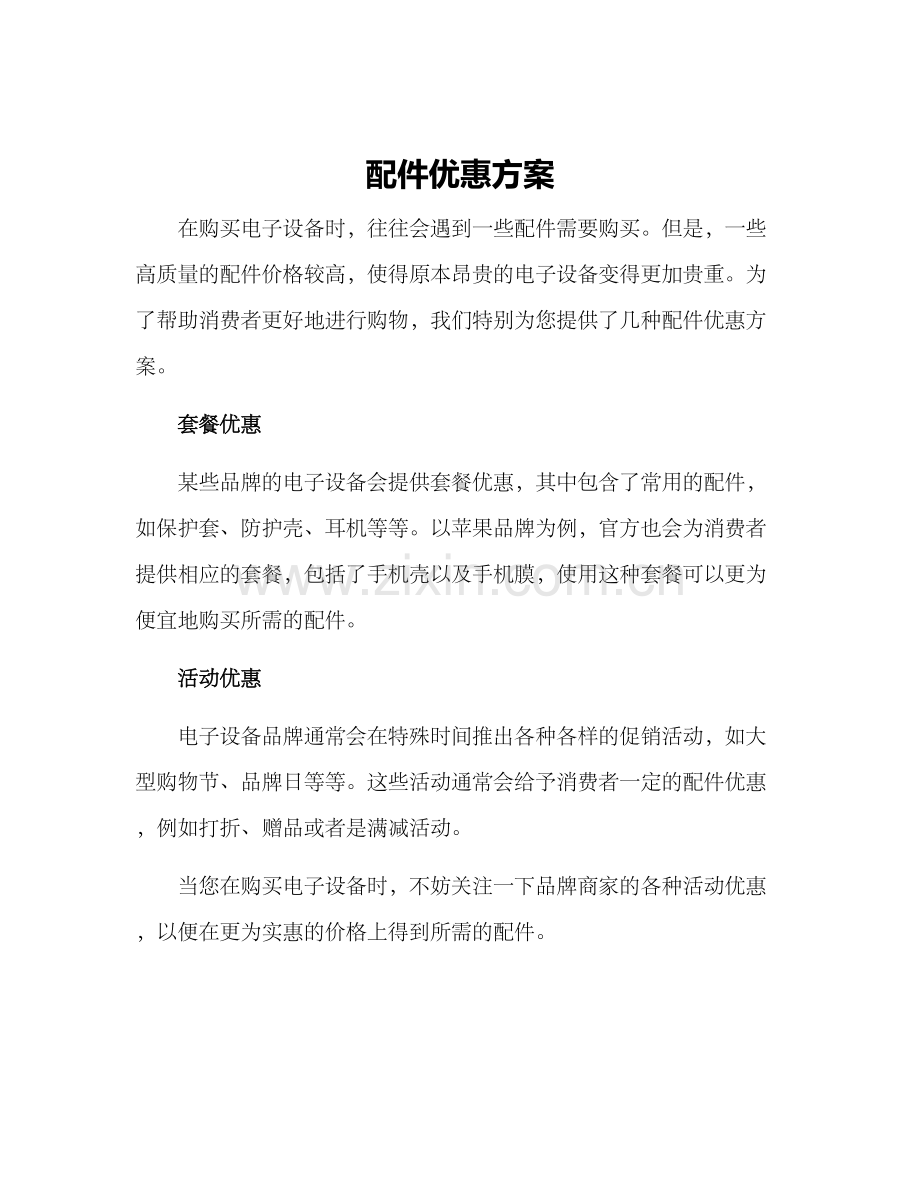 配件优惠方案.docx_第1页