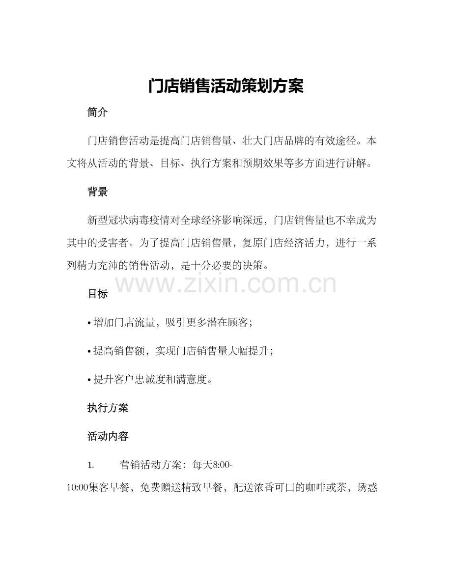 门店销售活动策划方案.docx_第1页