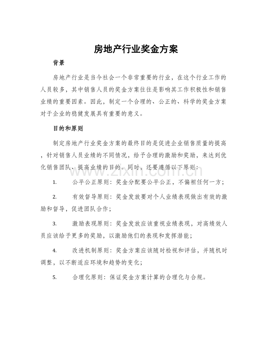 房地产行业奖金方案.docx_第1页