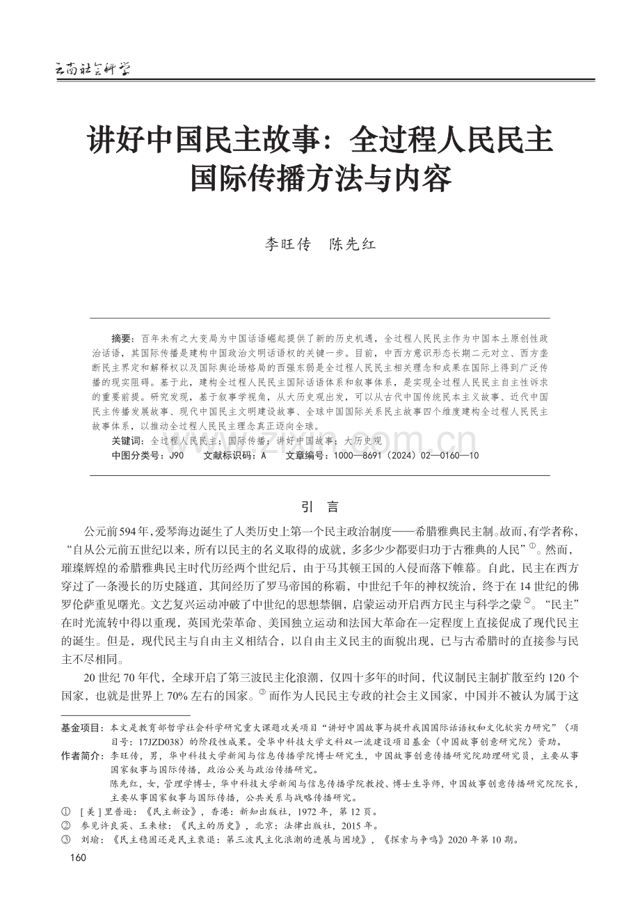 讲好中国民主故事：全过程人民民主国际传播方法与内容.pdf_第1页