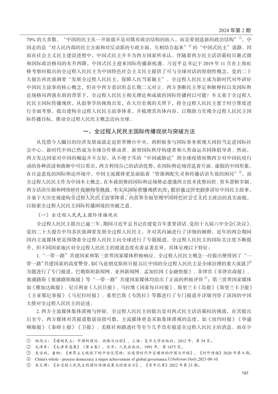 讲好中国民主故事：全过程人民民主国际传播方法与内容.pdf_第2页