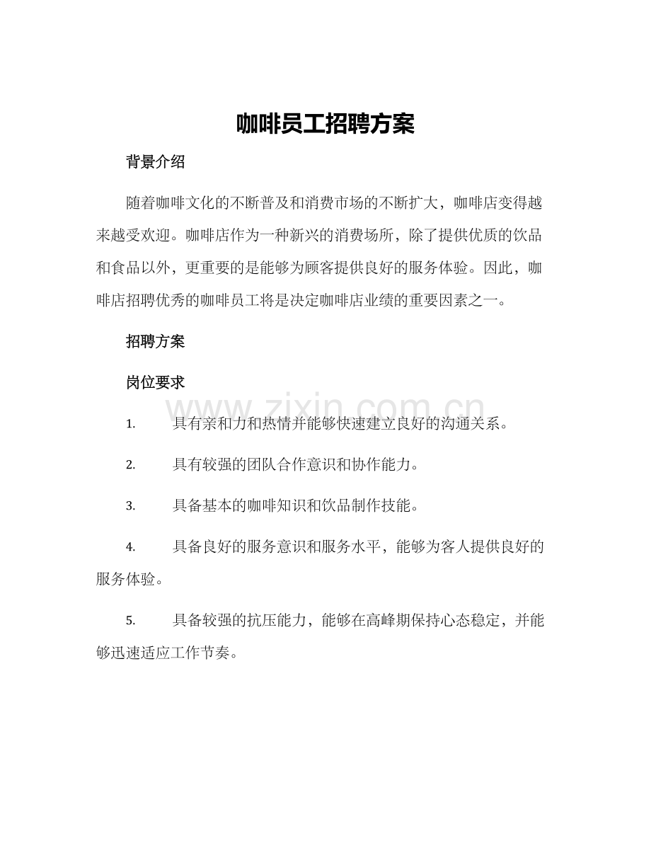 咖啡员工招聘方案.docx_第1页