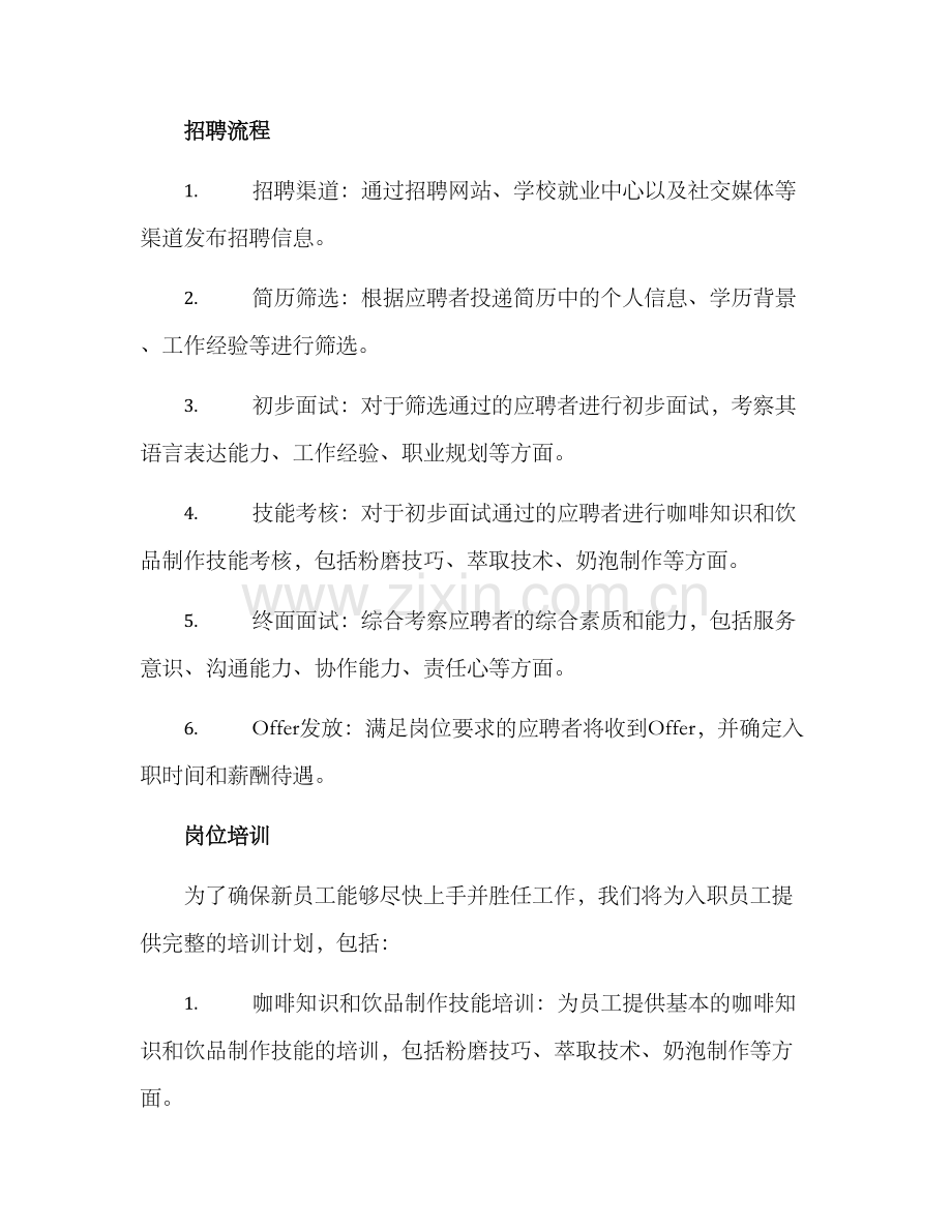 咖啡员工招聘方案.docx_第2页