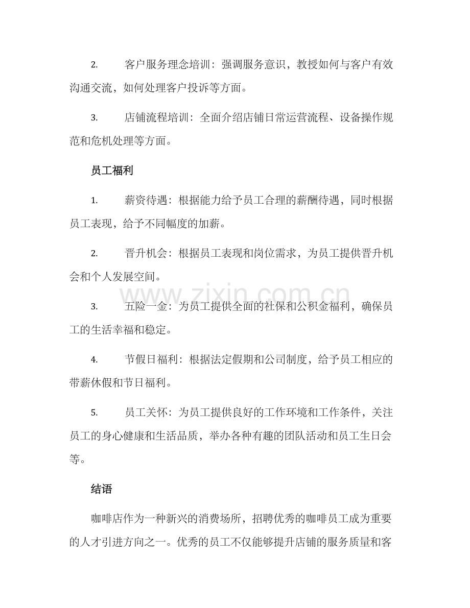 咖啡员工招聘方案.docx_第3页