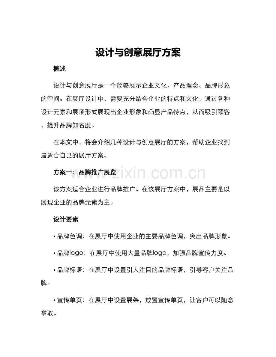 设计与创意展厅方案.docx_第1页