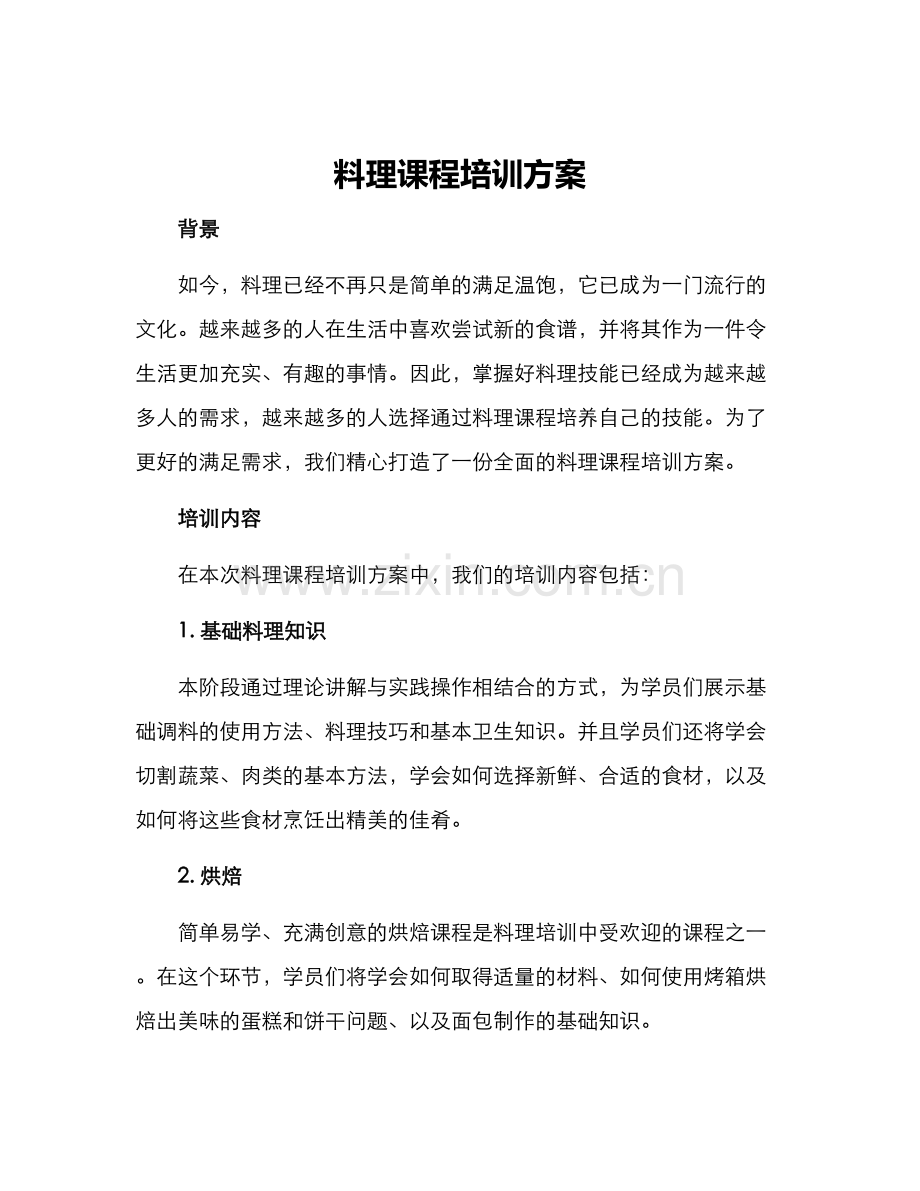 料理课程培训方案.docx_第1页