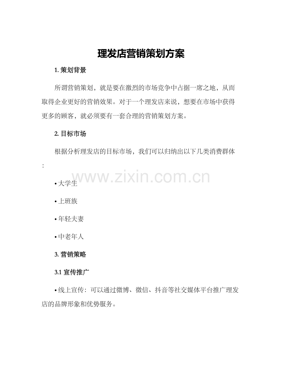 理发店营销策划方案.docx_第1页