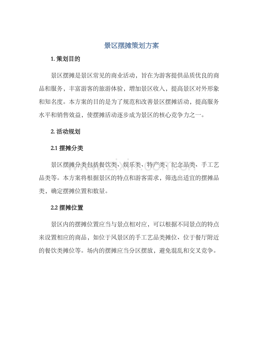 景区摆摊策划方案.docx_第1页