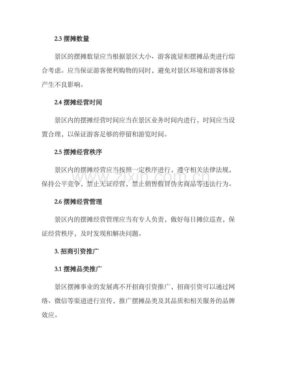 景区摆摊策划方案.docx_第2页