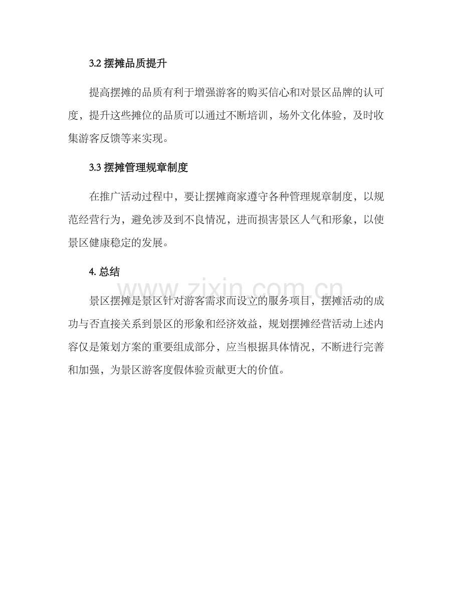 景区摆摊策划方案.docx_第3页