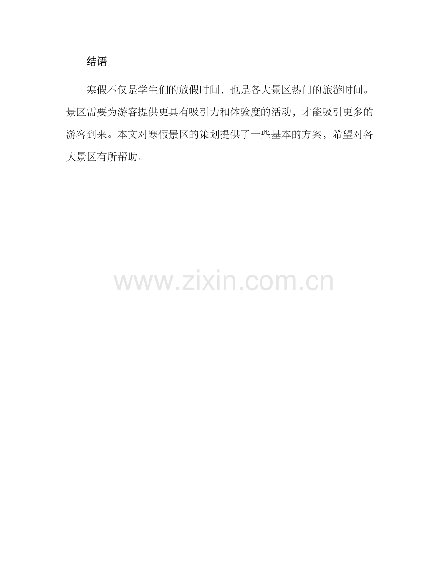 景区寒假活动策划方案.docx_第3页