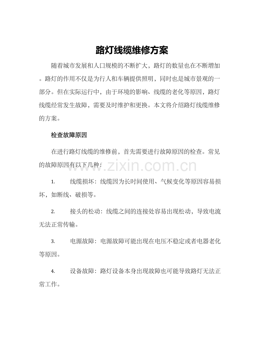 路灯线缆维修方案.docx_第1页