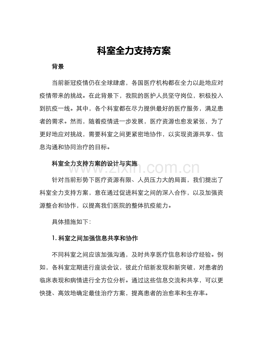 科室全力支持方案.docx_第1页