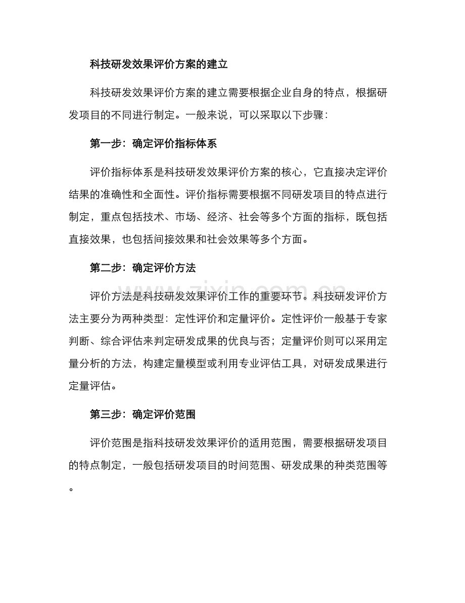 科技研发效果评价方案.docx_第2页