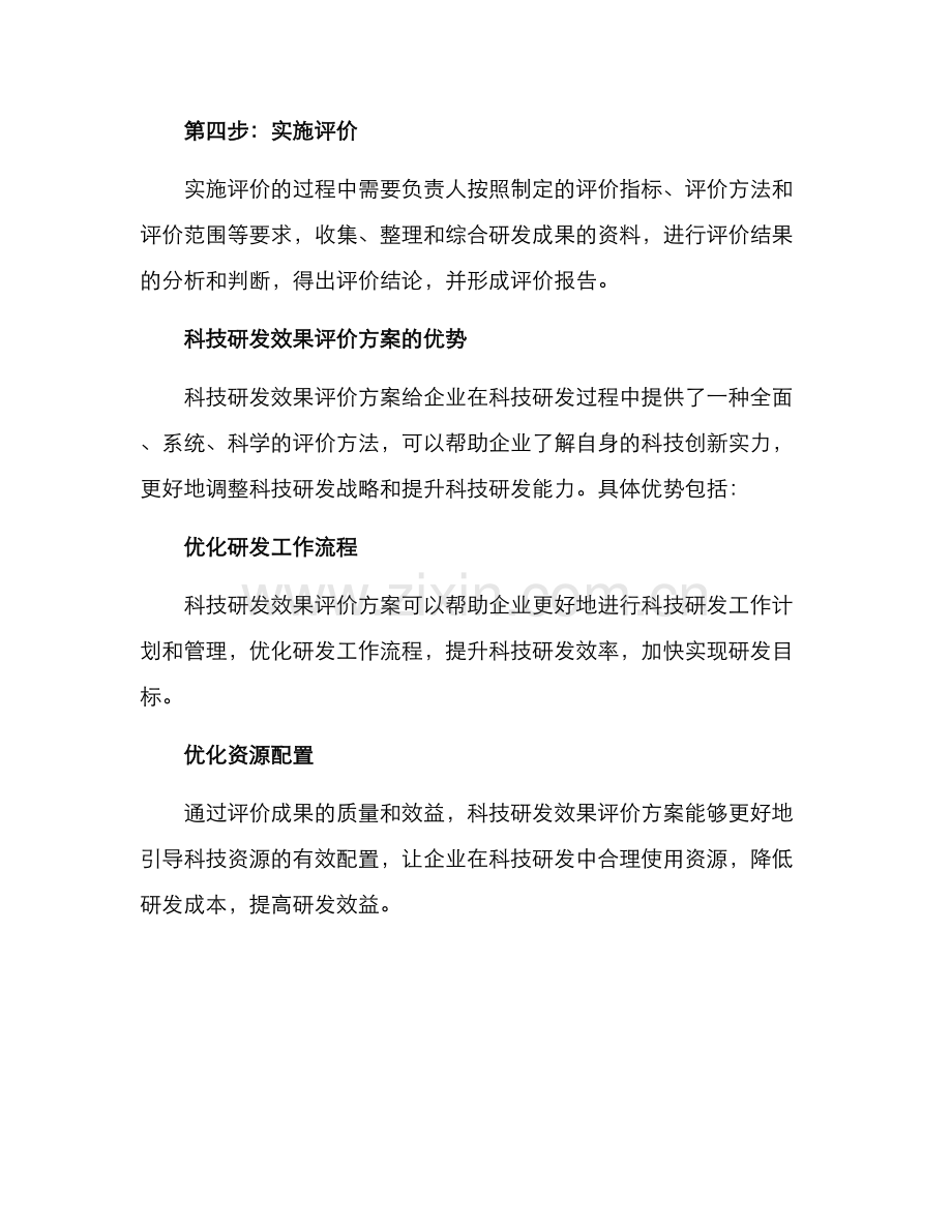 科技研发效果评价方案.docx_第3页