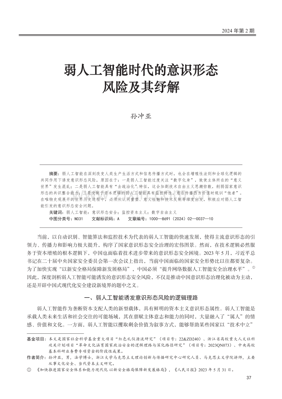 弱人工智能时代的意识形态风险及其纾解.pdf_第1页