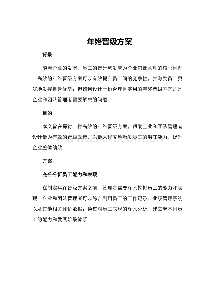 年终晋级方案.docx_第1页