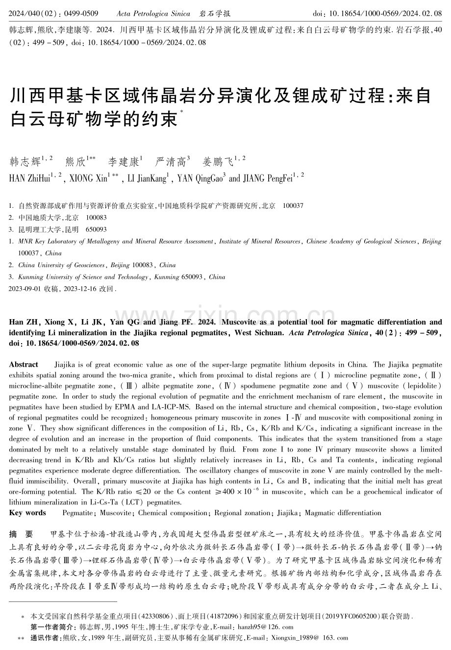 川西甲基卡区域伟晶岩分异演化及锂成矿过程：来自白云母矿物学的约束.pdf_第1页