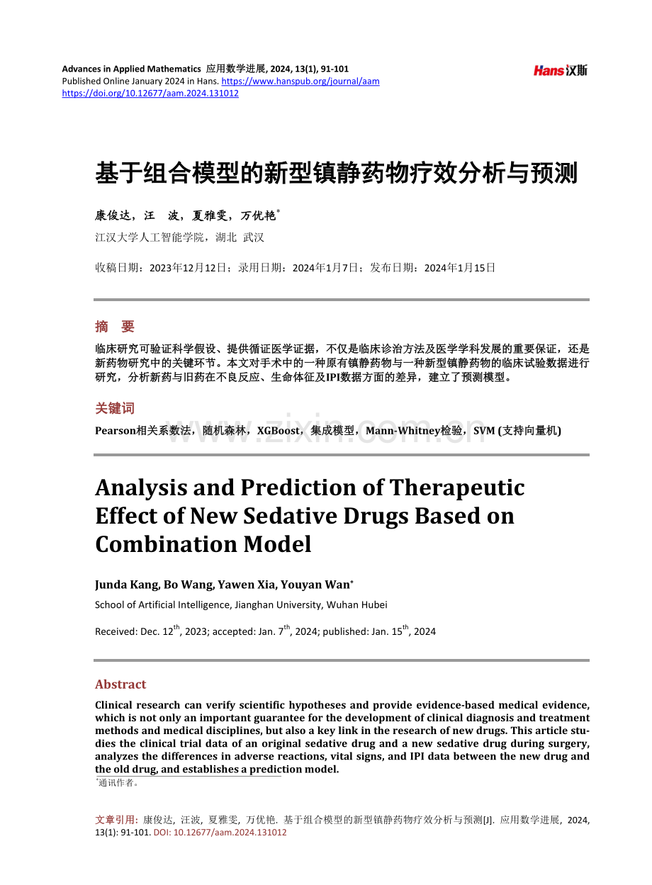 基于组合模型的新型镇静药物疗效分析与预测.pdf_第1页