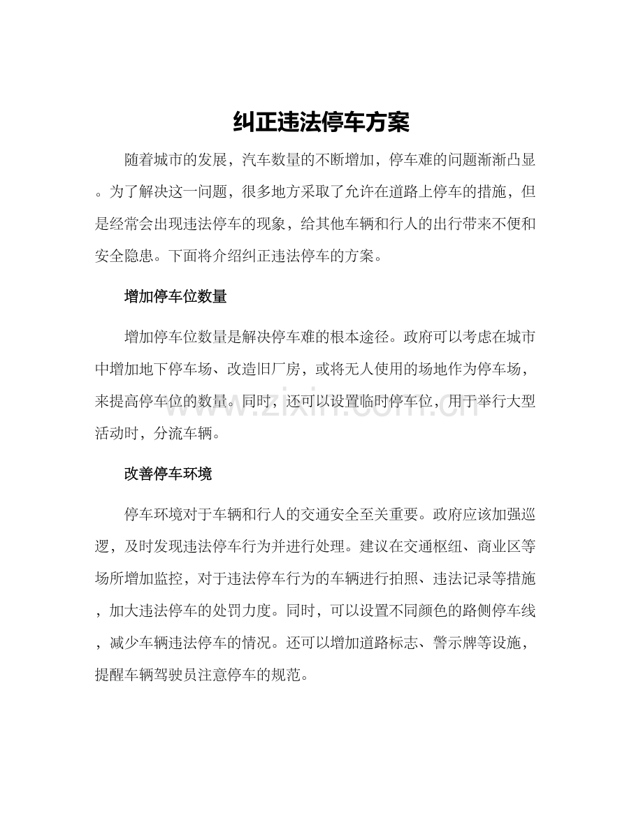 纠正违法停车方案.docx_第1页