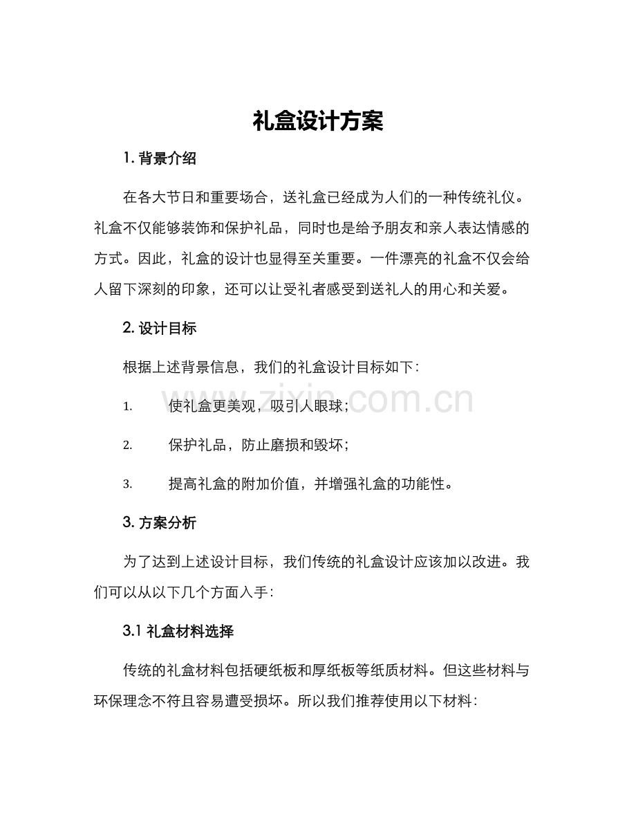 礼盒设计方案.docx_第1页