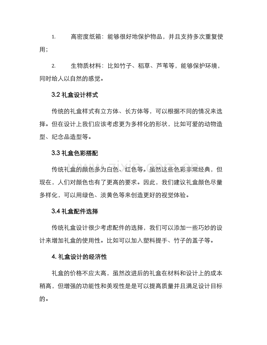 礼盒设计方案.docx_第2页