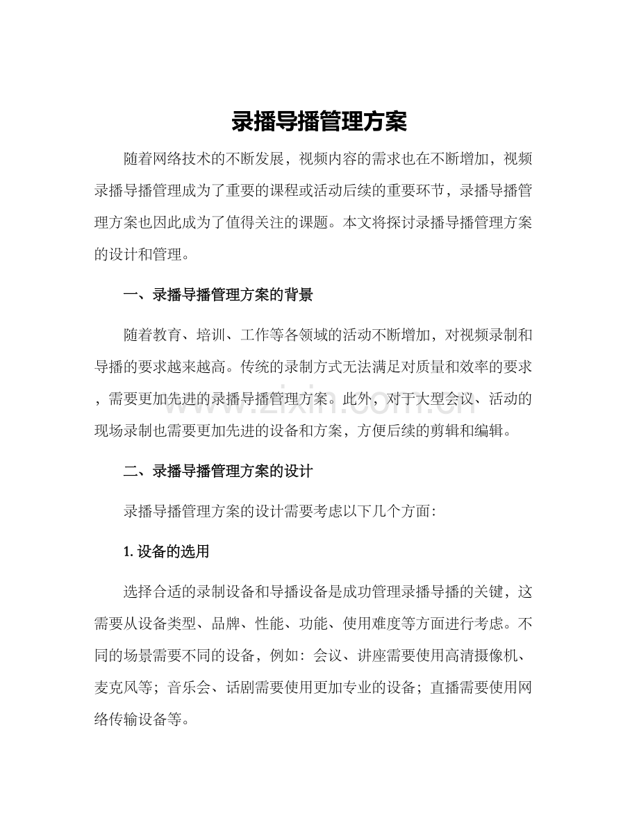 录播导播管理方案.docx_第1页