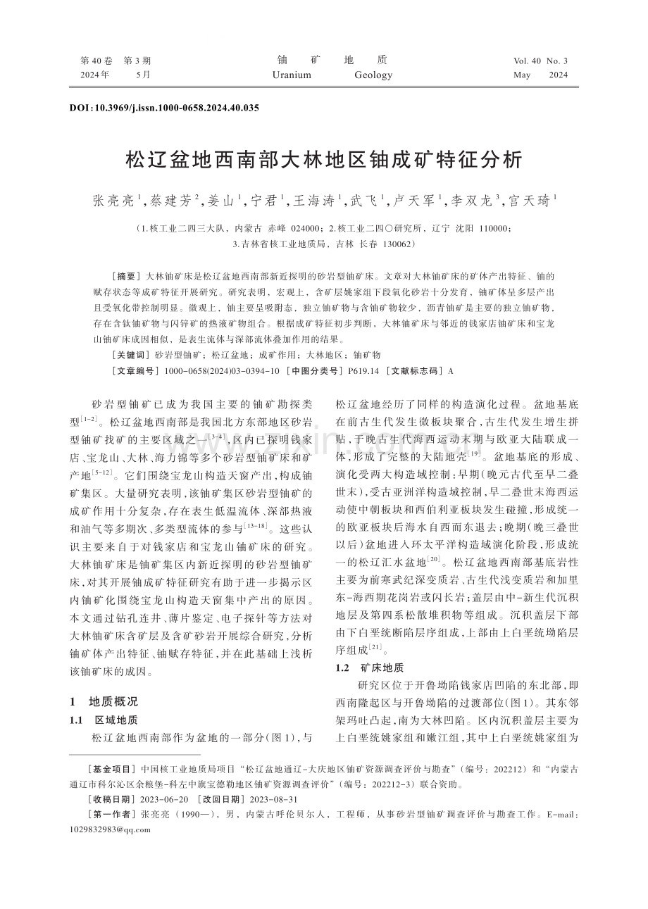 松辽盆地西南部大林地区铀成矿特征分析.pdf_第1页