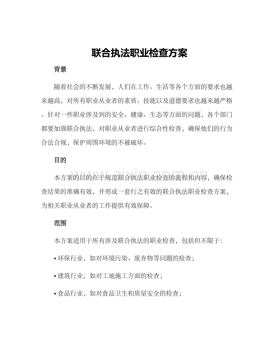 联合执法职业检查方案.docx_第1页