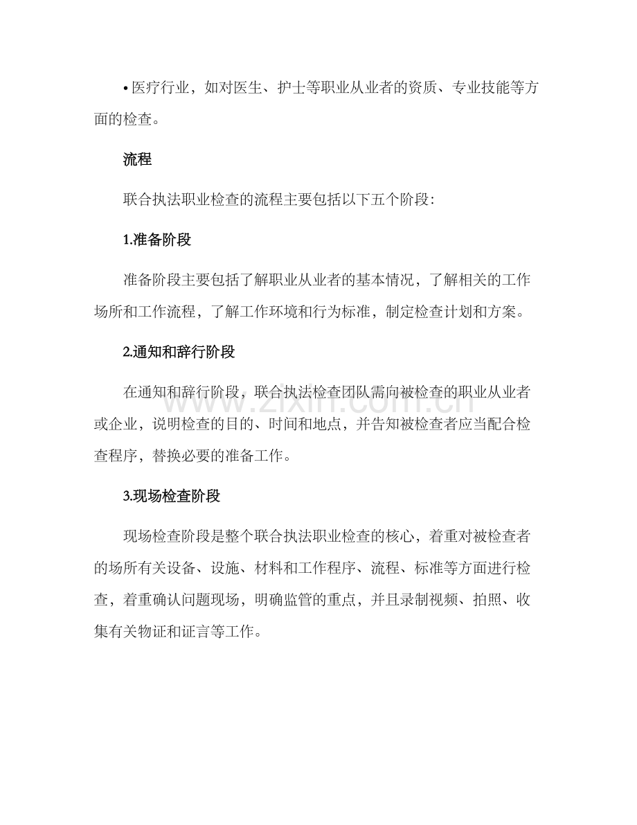 联合执法职业检查方案.docx_第2页