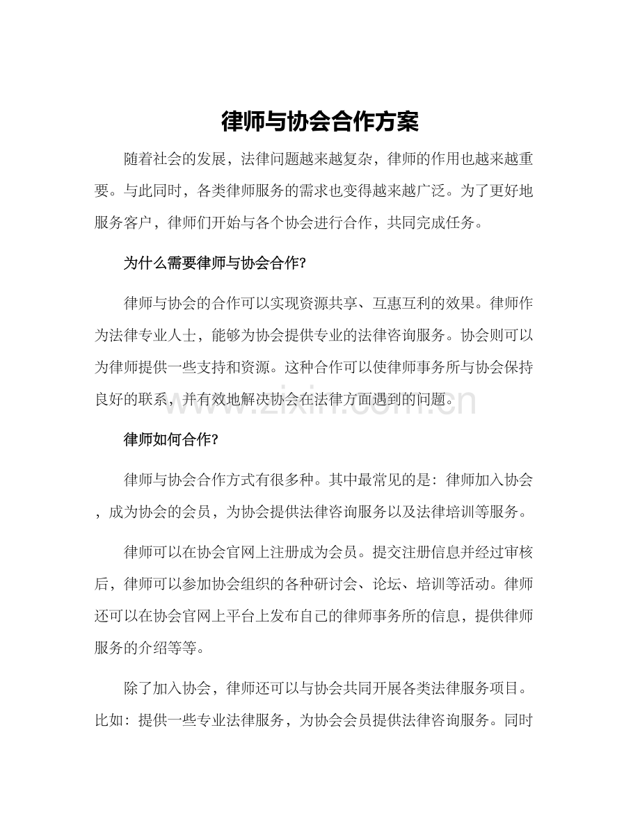 律师与协会合作方案.docx_第1页