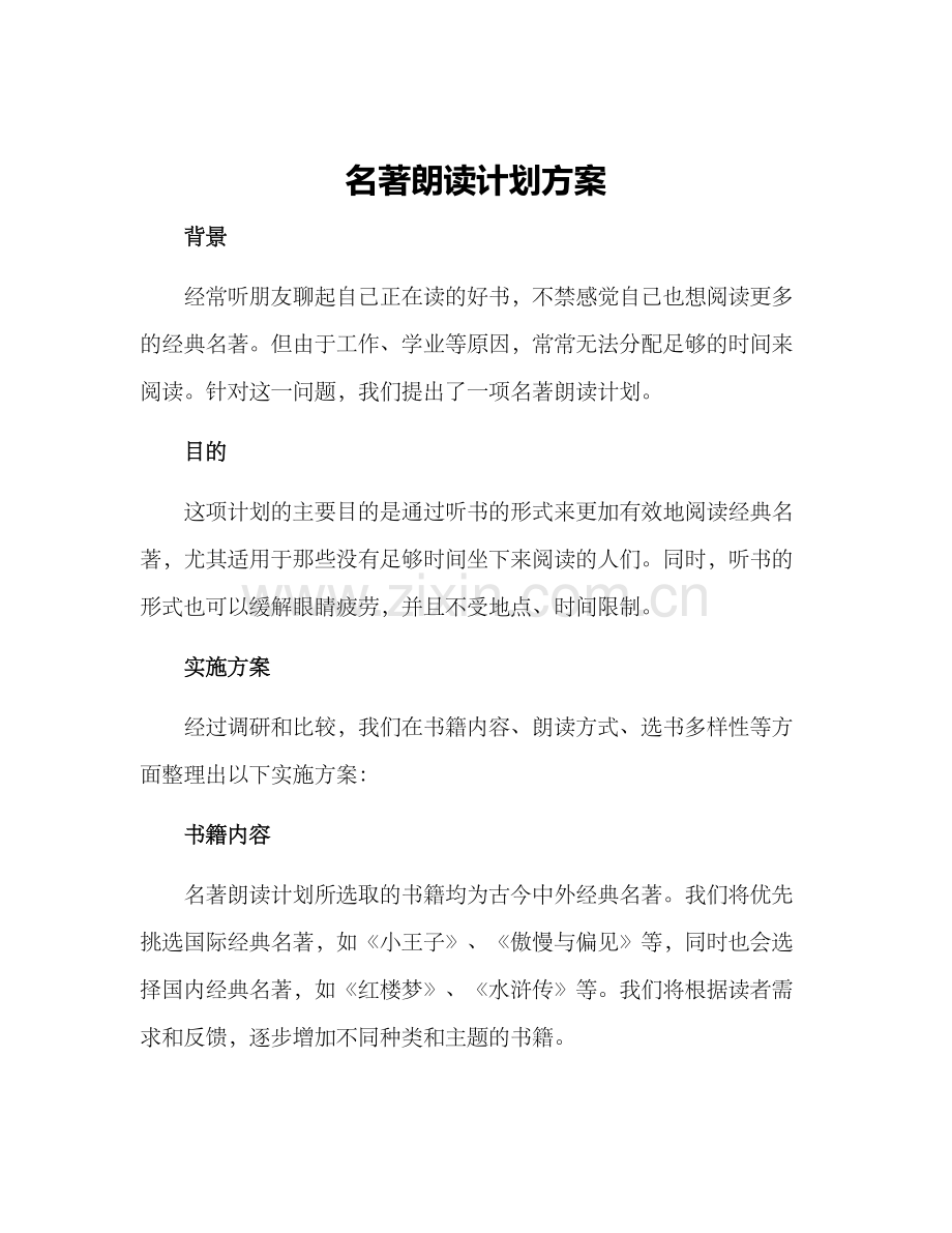 名著朗读计划方案.docx_第1页