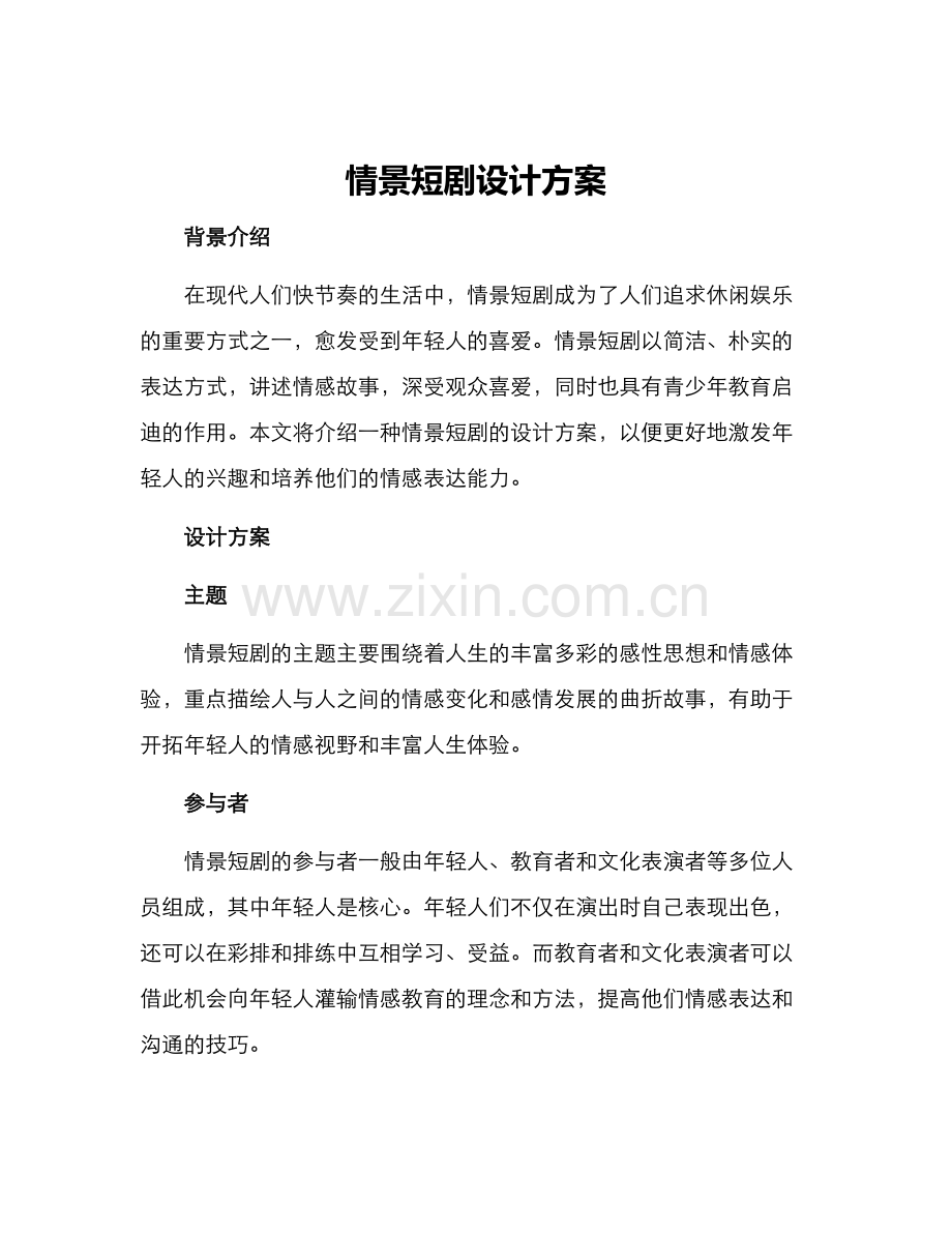 情景短剧设计方案.docx_第1页