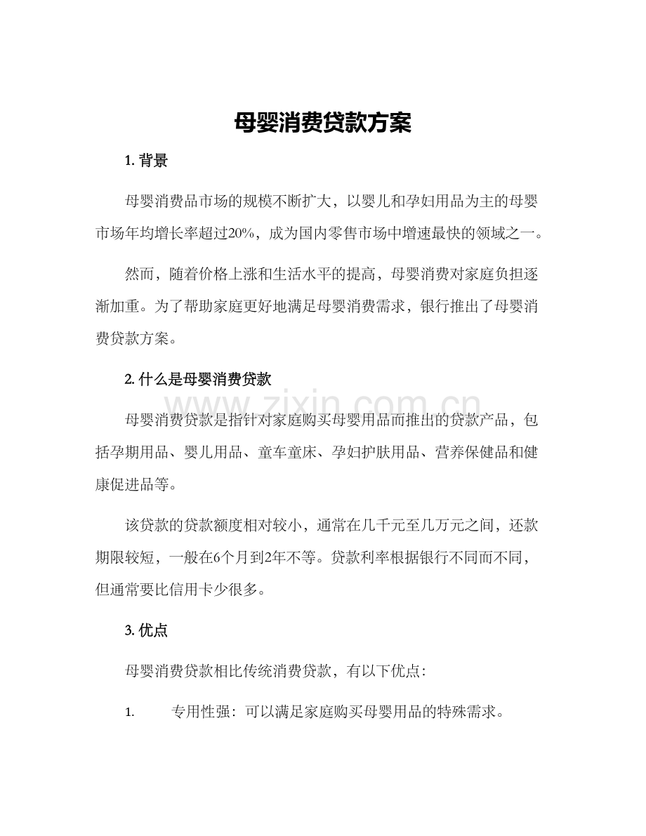 母婴消费贷款方案.docx_第1页