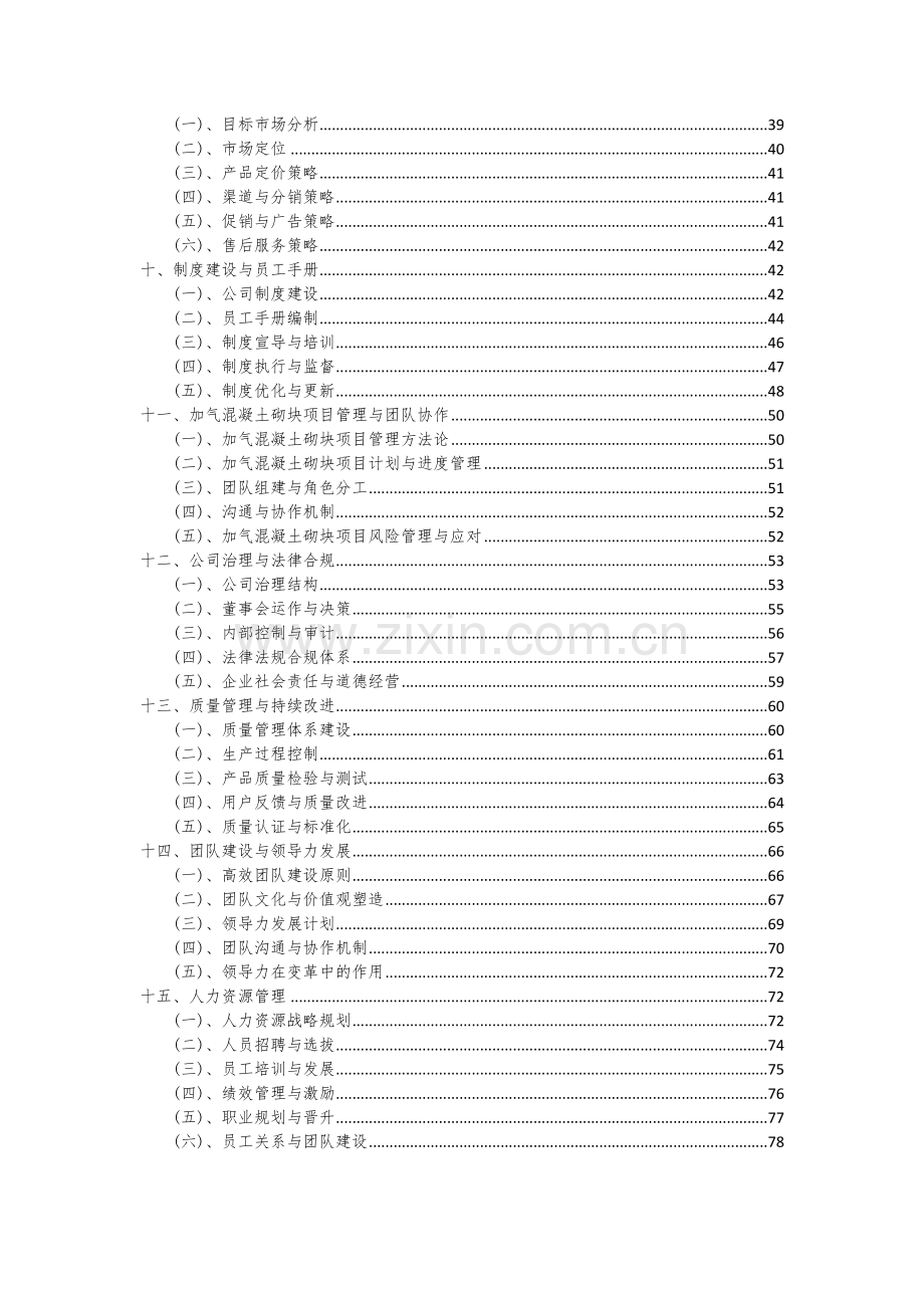 2024年加气混凝土砌块项目可行性研究报告.docx_第3页