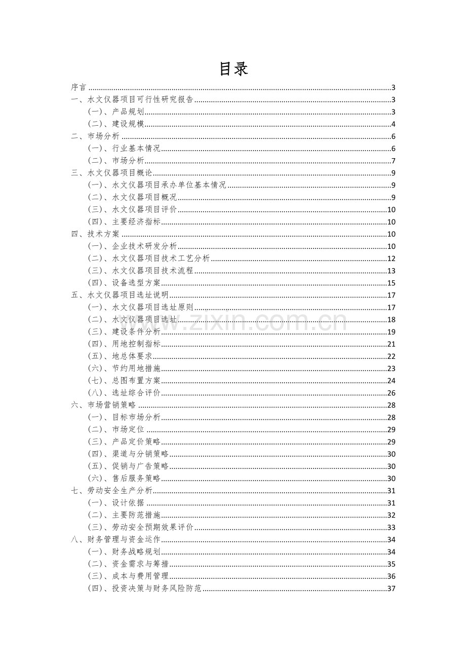 2024年水文仪器项目可行性研究报告.docx_第2页