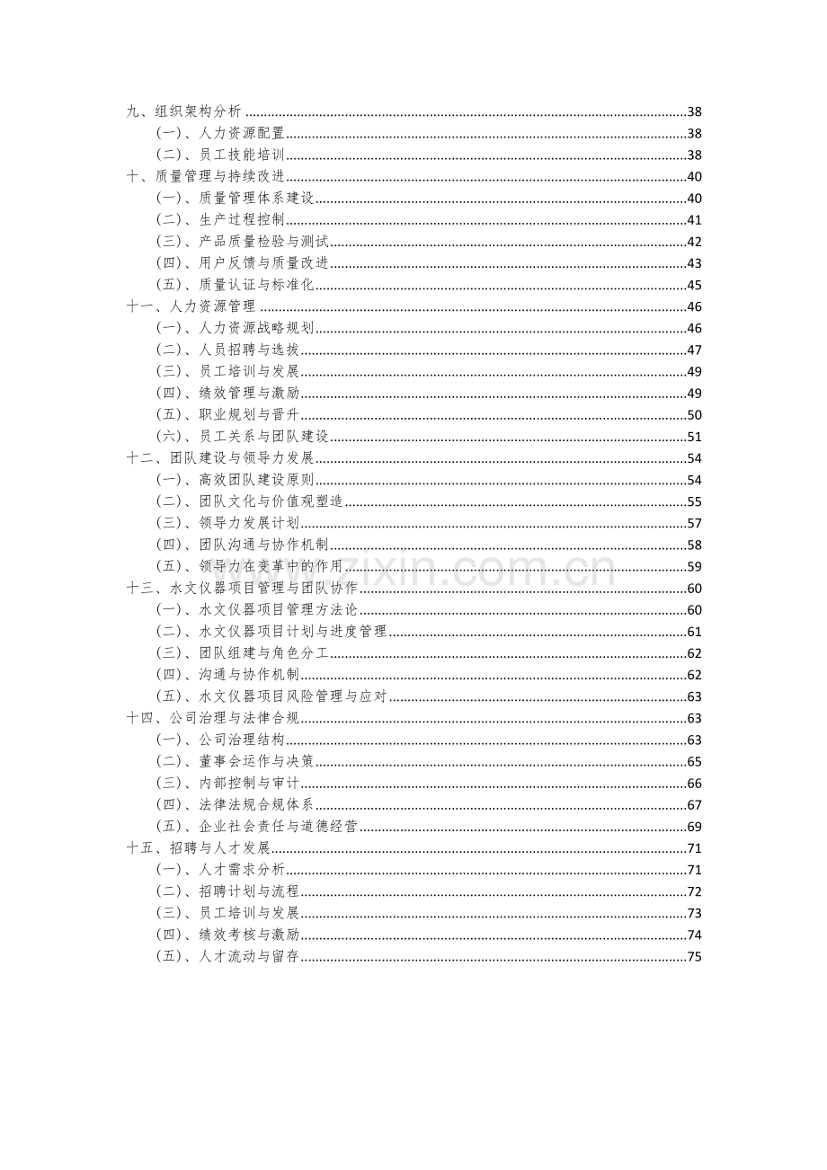 2024年水文仪器项目可行性研究报告.docx_第3页