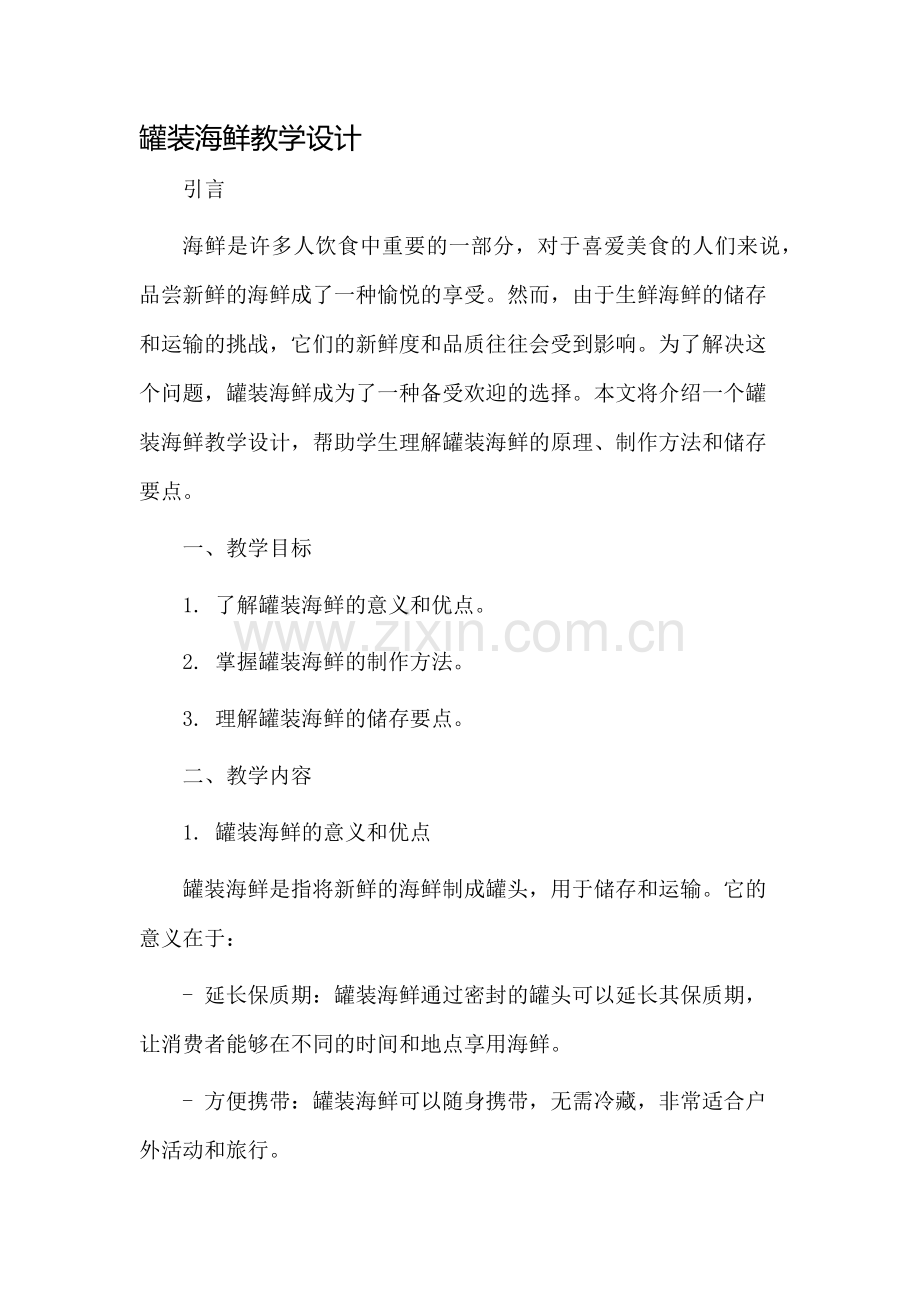 罐装海鲜教学设计.docx_第1页