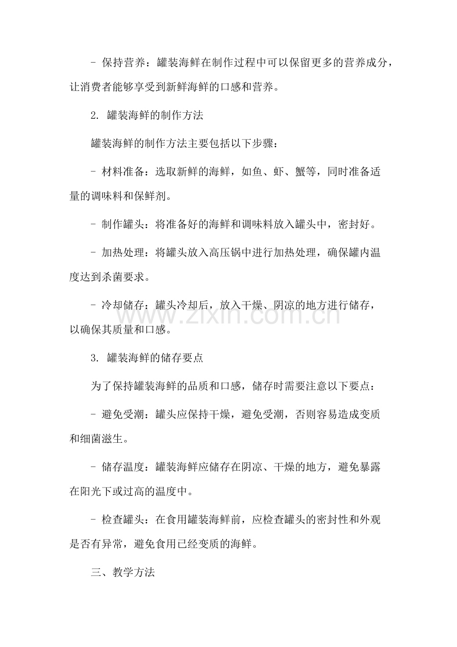 罐装海鲜教学设计.docx_第2页