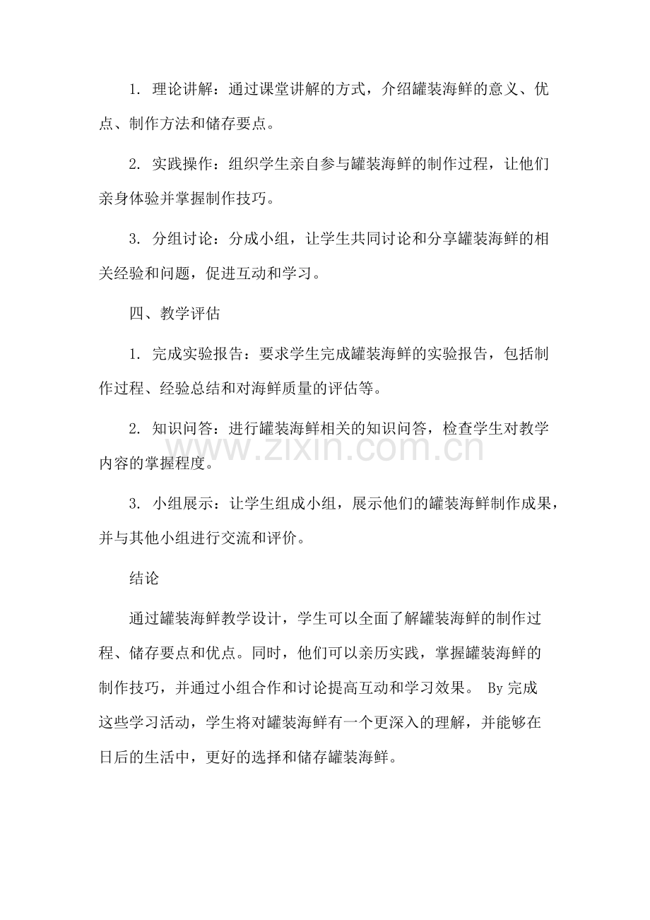 罐装海鲜教学设计.docx_第3页