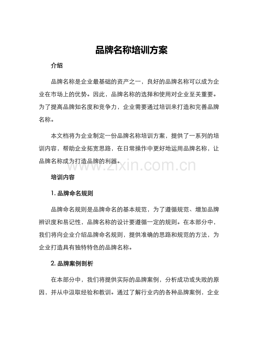 品牌名称培训方案.docx_第1页