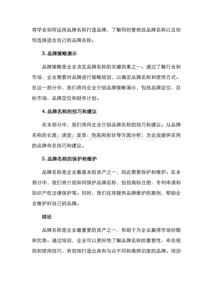 品牌名称培训方案.docx_第2页